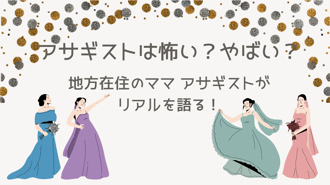 アサギストは怖い？やばい？地方在住のママ アサギストがリアルを語る